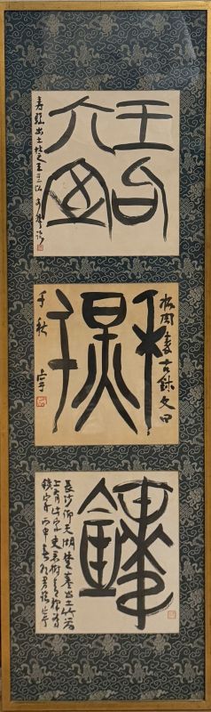 Art work detail: Nishikawa Yasushi (1902-1989 , 西川寧)Calligraphy